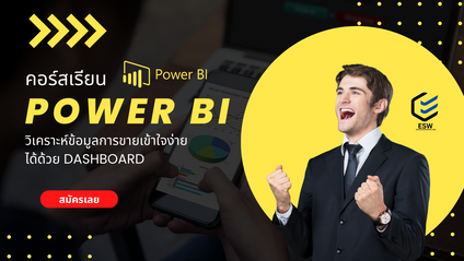 Product image for Power BI วิเคราะห์ข้อมูลการขาย เข้าใจง่าย ได้ด้วย Dashboard