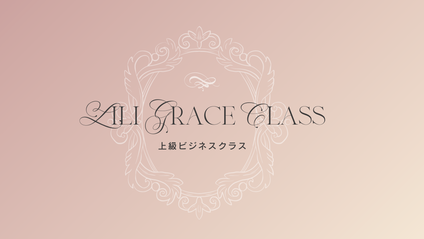Product image for Lili Grace Class（上級ビジネス）