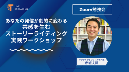 Product image for 共感を生むストーリーライティング実践ワークショップ