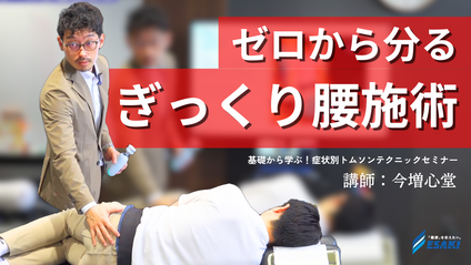 Product image for ゼロから分る ぎっくり腰施術 基礎から学ぶ 症状別ドロップ・トムソンテクニック施術セミナー｜トムソンテクニックをベースとした多角的アプローチの習得