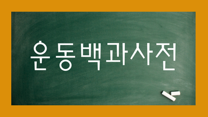Product image for [건강의 정석] 운동백과사전