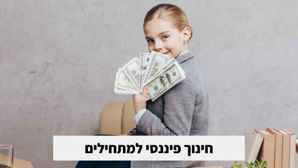 Product image for חינוך פיננסי - מטח המרכז לטכנולוגיה חינוכית