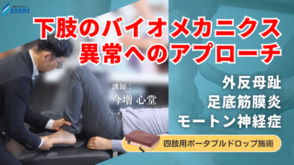 Product image for 【外反母趾・足底筋膜炎・モートン神経症】下肢のバイオメカニクス異常へのアプローチ ポータブルドロップでの施術も解説｜基礎から学ぶ 症状別トムソンテクニックセミナー