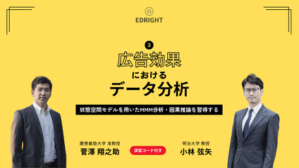 Product image for 広告効果におけるデータ分析3: 発展編