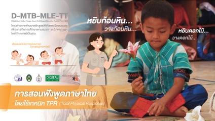Product image for การสอนฟัง พูด ภาษาไทยโดยใช้เทคนิค ทีพีอา