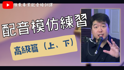 Product image for 配音模仿練習（高級篇 上下全集）