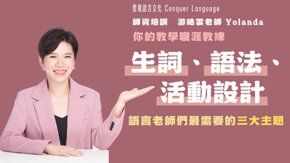 Product image for [預錄影片] 語法、生詞、活動設計 語言老師們最需要的三大主題