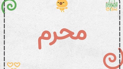 Product image for الأشهر الهجرية