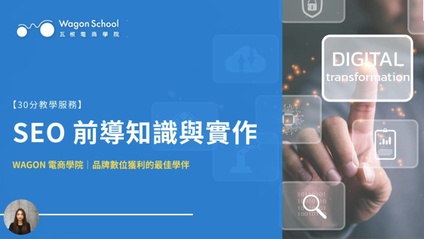 Product image for 【30分鐘教學服務】SEO 前導知識與實作