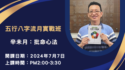 Product image for 五行八字流月實戰班(2024年7月)