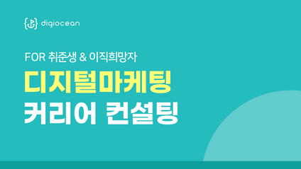 Product image for 디지털마케팅 커리어 컨설팅
