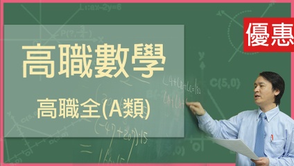 Product image for 高職數學-108課綱全套課程(A類)