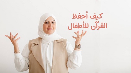 Product image for  أسرار تحفيظ وتلقين القرآن الكريم (الآباء والامهات و المدرسين )