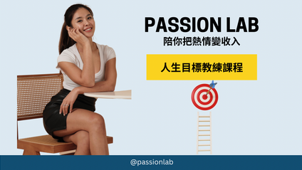 Product image for 人生目標教練課 - 一對一目標加速器課程