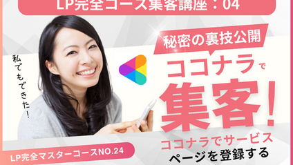 Product image for LP完全マスターコース【集客講座No.04】ココナラでサービスページを登録する