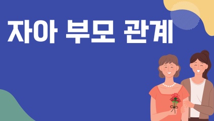 Product image for 자아 ⠂부모 관계