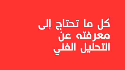 Product image for دليل كامل كيف تستخدم التحليل الفني في التداول