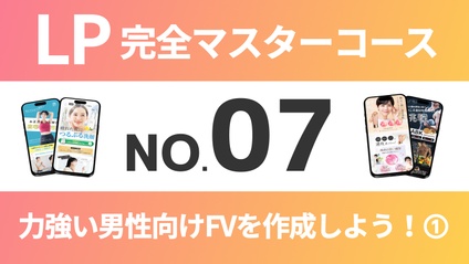 Product image for LP完全マスターコース【No.07】力強い男性向けFVを作成しよう！➀