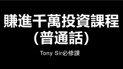 Product image for 賺進千萬投資課程（普通話）