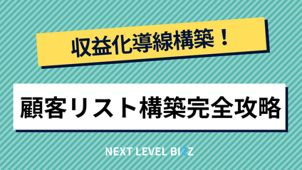 Product image for 収益化導線構築！顧客リスト構築完全攻略