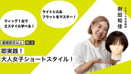 Product image for 【認定会員】即実践！オトナ女子ショートスタイル