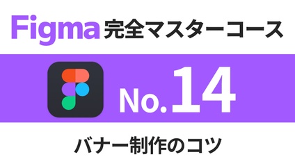Product image for Figma完全マスターコース【No.14】バナー制作のコツ