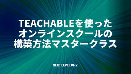 Product image for Teachableを使ったコンテンツ商品の販売方法