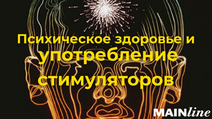Product image for Психическое здоровье и употребление стимуляторов 