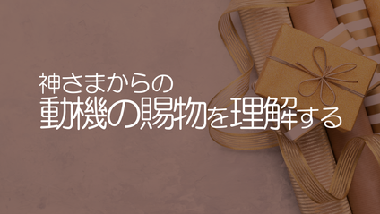 Product image for S234 神さまからの動機の賜物を理解する
