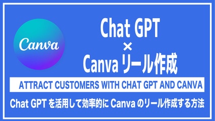 Product image for Chat GPT×Canvaのリール作成