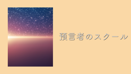 Product image for S202 預言者のスクール（audio）