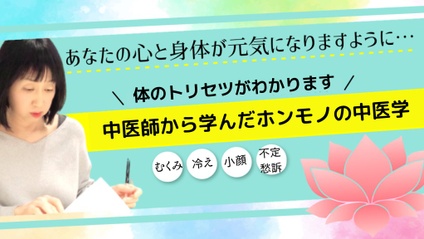 Product image for 福井洋子先生【体のトリセツがわかります】中医師から学んだホンモノの中医学