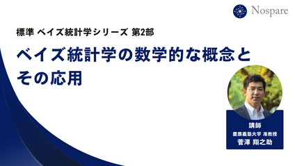 Product image for 【標準ベイズ統計学シリーズ第2回】ベイズ統計学の数学的な概念とその応用