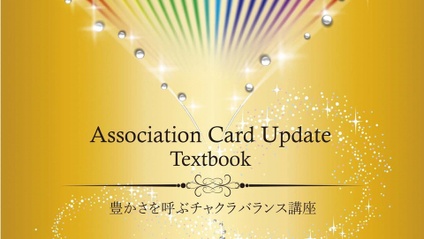 Product image for 豊かさを呼ぶチャクラバランス講座