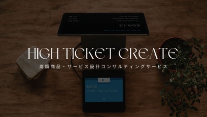 Product image for ハイチケットクリエイト（高額商品・サービス設計）コンサルティング