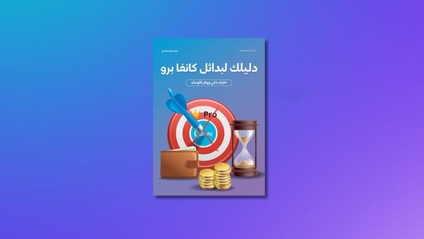 Product image for كتاب دليلك لبدائل كانفا برو 