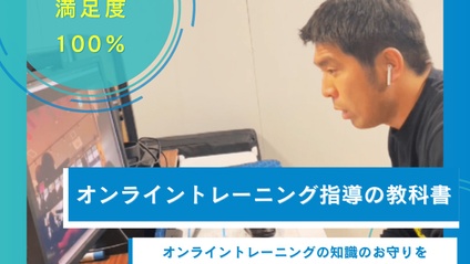 Product image for 知識のお守り！　オンライントレーニング指導の教科書