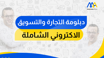 Product image for دبلومة التجارة الالكترونية والتسويق الشاملة 