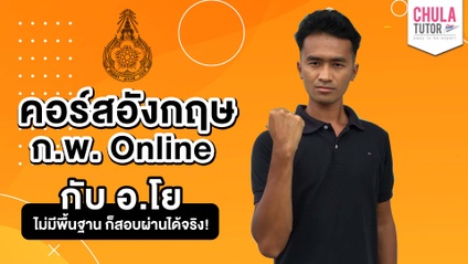 Product image for เรียน ภาษาอังกฤษ ก.พ. ออนไลน์ ติวเข้มกับ อ.โย สอบผ่านชัวร์!