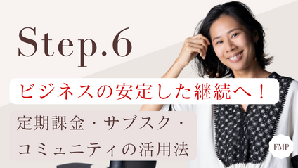 Product image for 【Step.6】ビジネスの安定した継続へ！定期課金・サブスク・コミュニティの活用法