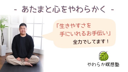 Product image for 佐藤もとあき先生【精神保健福祉士 / 自己肯定感向上トレーナー】やわらか瞑想塾