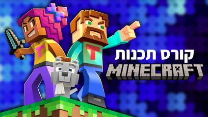 Product image for קורס Minecraft - תכנות במשחק מיינקראפט