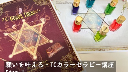 Product image for 願いを叶える・TCカラーセラピー講座／Step.1