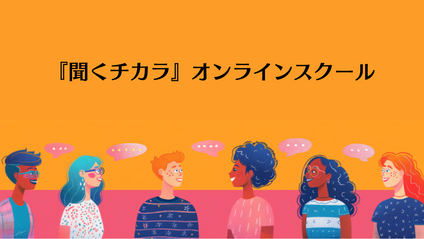 Product image for 「聞くチカラ」マスター講座30日レッスン