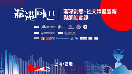 Product image for 滬港同心-社交媒體營銷與網紅實踐