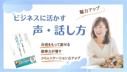 Product image for 中村優子先生【声と話し方トレーナー】なぜ声を磨くだけで説得力が増すのか？