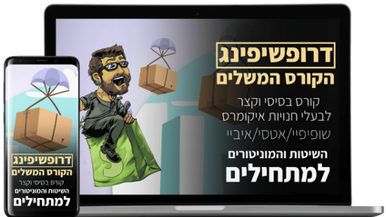 Product image for קורס דרופשיפינג בשופיפיי, איביי, אמזון, אטסי המקיף 