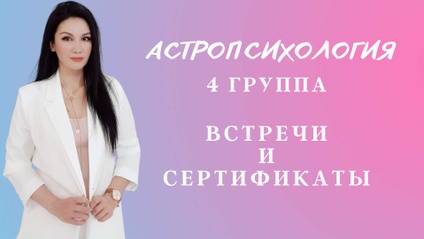 Product image for Астропсихология 4 (встречи и сертификаты)
