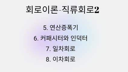 Product image for 회로이론-직류회로2