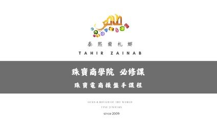 Product image for 新型態珠寶電商操盤手- 收單 詢價 課程